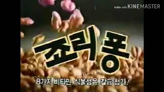 죠리퐁카라멜콘과땅콩 CF - 오지명 편 (1994)