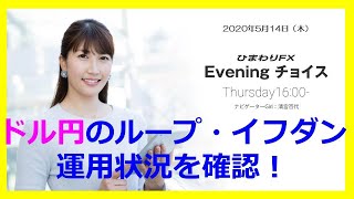 【FX初心者向け】137：ドル円のループイフダンの運用状況を確認！～ループ・イフダンの仕組み～★ひまわりFX Eveningチョイス200514（アナウンサー：清宮百代）