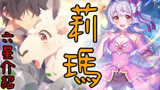 六星介紹｜超級羊毛衝撞！CY製作組的珍愛羊駝【超異域公主連結☆Re:Dive】