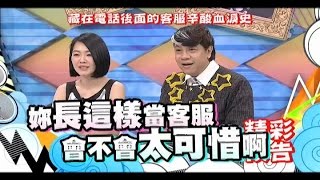 2015.06.15《康熙來了》預告　藏在電話後面的客服辛酸血淚史