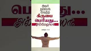 என் வாழ்நாள் முழுதும் எனக்கு துனையாயிருப்பவரே என் கூடவே வருபவரே உமக்கு கோடாகோடி ஸ்தோத்திரம். ஆமென்.