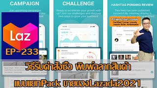 ขั้นตอนการรับออเดอร์ รับคำสั่งซื้อแบบ แยกPack แยกกล่อง Update ปี2021 ขายของLazada2021 EP:233