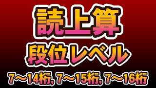 読み上げ算７～14桁,７～１５桁,７～16桁