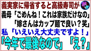 【スカッと】親戚が集まると高級寿司の出前をとる義実家。しかし、義母「これは家族だけなの、あなたはカップ麺で良いわよね？笑」私「いいですよ！食べられるの今年で最後でしょうから」義母「え？