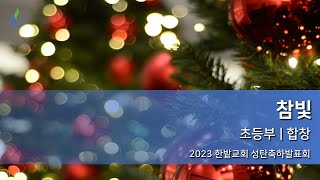 2023 한밭교회 성탄축하발표회 | \