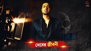 Bengali Actor Dev (Deepak Adhikari)Biography In Bangla | Bengali Famous Actor || Dev | Life Journey