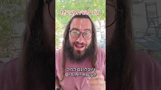 מתי מגיע המשיח?!