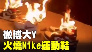 有微博大V發布火燒Nike運動鞋的片段，指該品牌明確抵制新疆棉花，說要「抵制日貨！」有網民譏諷「燒著美國的鞋子，抵制日貨」「有本事把電腦和手機都砸了，裡面的芯片都是從歐美進口的。」| #大紀元新聞網