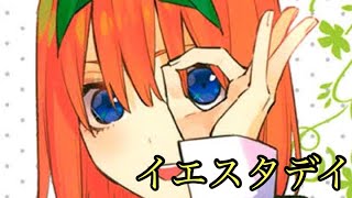 【五等分の花嫁】中野四葉×イエスタデイ(ネタバレ注意)全カラー版