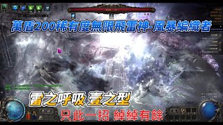 POE2 萬盾200稀有度 無限飛雷神-風暴編織者 打造演示