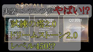 【Godfall】初コンテンツアップデート到来！【2.4.44パッチノート】