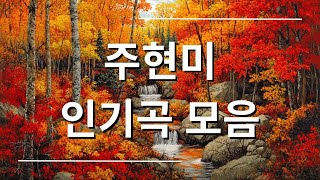 주현미 인기곡 모음 - 감성을 자극하는 추억의 트로트 히트곡