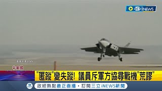 好扯! 美軍F-35失事後竟失蹤\