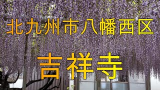 【北九州市】吉祥寺【八幡西区】