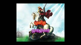 இன்றைய புனிதர் ஏப்ரல்-23#புனித ஜார்ஜியார்#கிறிஸ்தவ#video#தமிழ் விந்தைகள்