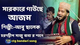 সারকারে গাউছে আজম নতুন ভান্ডারী গান ২০২৫-)শিল্পী আবু ছালেক -চরণদ্বীপ সাজু বাবা র বাষিক ওরশ শরীর