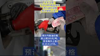 车主注意，今日24时成品油将进行油价调整，预计继续上涨！#油价上涨