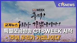 특별모금방송 CTSWEEK 시작 - ‘주여 우리가 가겠나이다’(최대진) l CTS뉴스