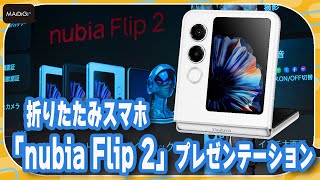 折りたたみスマホ「nubia Flip 2」プレゼン　機能詳細＆価格も　2025年1月23日発売