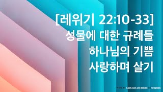 매일성경 (열매맺는매일묵상) 22-221 / 레위기 22:10-33