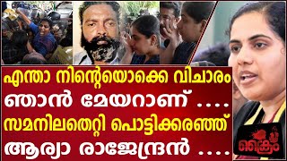 സമനില തെറ്റി പൊട്ടിത്തെറിച്ച് ആര്യാ രാജേന്ദ്രൻ| ARYA RAJENDRAN