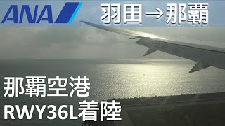 【那覇空港】RWY36L着陸／ANA475羽田空港→那覇空港(Landing at Naha Airport)