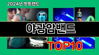 야광암밴드 2024 최신 쿠팡로켓배송 추천 Top 5