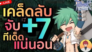 ด่วน ผลไม้แจก รีบไปตีแตก แล้วแยกทาง Live 579 | Ragnarok Classic (ROC)