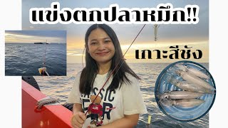 เกือบหลุด!! แข่งตกปลาหมึก ใครจะชนะมาดูกัน🦑🌊 | เกาะสีชัง