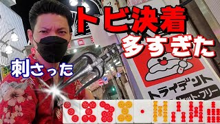 【赤⑥金②白ぽっち】３５７でぶっ刺せ！！#2【新橋・トライデント】