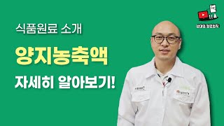 식품원료사용법 - 양지농축액편