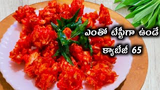 రెస్టారెంట్ స్టైల్ క్యాబేజి 65 ఇలా చేసుకోండి||Restaurant Style Cabbage 65 Recipe In Telugu