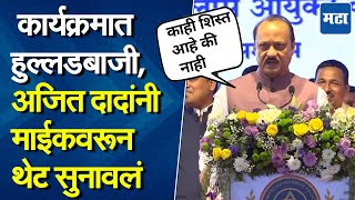 Ajit Pawar | पोलिसांना उचलायला लावेन, शिट्ट्या वाजवायचा कार्यक्रम आहे का? कार्यक्रमात अजितदादांचा दम