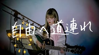 自由へ道連れ / 椎名林檎 Cover by 野田愛実(NodaEmi)【TBS系テレビドラマ『ATARU』主題歌】