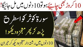 Powerful Wazifa for Money | Jaldi Ameer Hony ka wazifa | 5 Minute ka Amal | Wazifa for Rizq