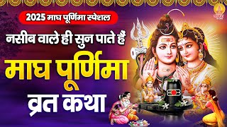 माघ पूर्णिमा Special : नसीब वाले ही सुन पाते है - माघ पूर्णिमा व्रत कथा | Magh Purnima Vrat Katha