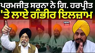 Paramjit Sarna ਨੇ ਗਿਆਨੀ ਹਰਪ੍ਰੀਤ 'ਤੇ ਲਾਏ ਗੰਭੀਰ ਇਲਜ਼ਾਮ | Giani Harpreet Singh | News18