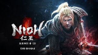 [PS4] 인왕 - 도호쿠의 용 - 2. 다테 마사무네