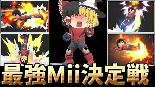 【スマブラSP】最強Mii決定戦!!格闘Mii編【ゆっくり実況】