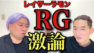 レイザーラモンRGさんが想像以上に私の信者だったのでお笑い界について語り合いました