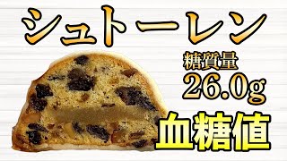 #411 シュトーレンを食べ血糖値を測定！1切れでも26gの炭水化物量？【血糖値・血糖値実験・血糖値測定・blood sugar】