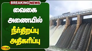 வைகை அணையில் நீர்திறப்பு அதிகரிப்பு | Theni Vaigai Dam | Jaya Plus