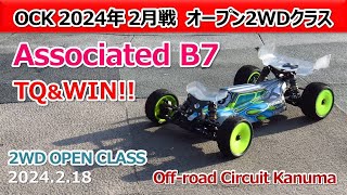 【Off road Circuit Kanuma】2WD Open Class Amain_Associated B7 (2024_2 _18)