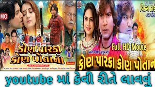 kon parka kon potana vikram thakor movie