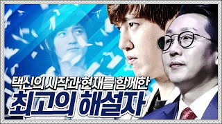 2년만에 택신 경기를 중계하는... 최고의 해설자!