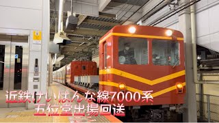 近鉄けいはんな線7000系(HL04編成) 五位堂出場回送 MF78+HL04+MF77 モトサンド