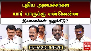 #BREAKING | புதிய அமைச்சர்கள் யார் யாருக்கு என்னென்ன இலாகாக்கள் ஒதுக்கீடு? | TN Cabinet Shuffle