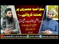 Banu Umayya Mimbron par lanat karwaty..???(By Mufti Atiq Ur Rahman Alvi with Dr Zubair Ahmad taimi)