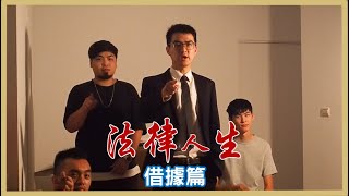 【法律人生】借據怎麼會無效？寫錯這裡變廢紙，你的錢一去不復返啦！➵| 借據寫法 | 黑道討債 | 這不是家家酒 |