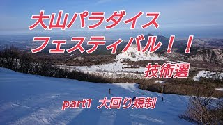 大山パラダイスフェスティバル　part1 大回り規制